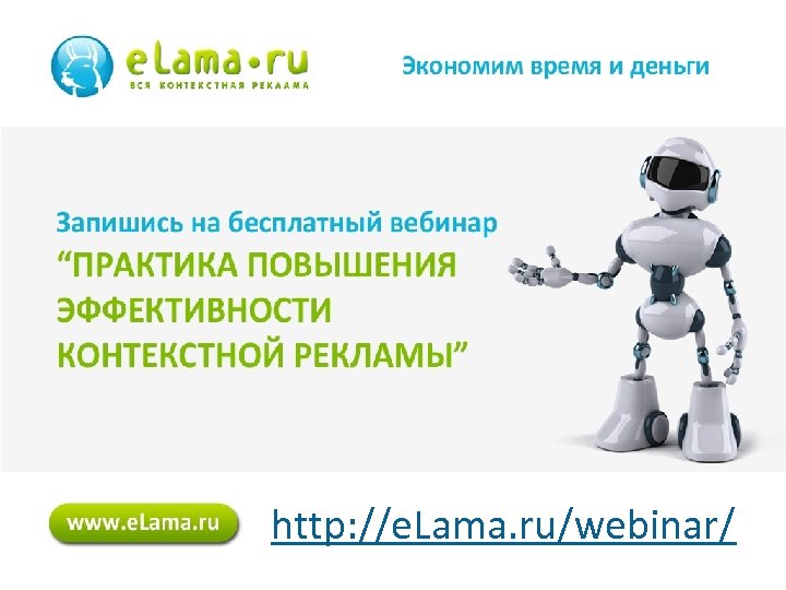 30 http: //e. Lama. ru/webinar/ 