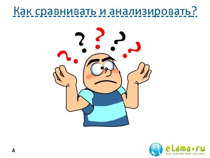 Как сравнивать и анализировать? 4 