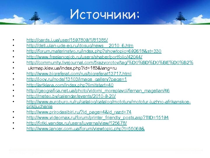 Источники: • • • • http: //cards. i. ua/user/1597809/1/81385/ http: //deti. ulan-ude-eg. ru/dosug/news__2010_6. htm