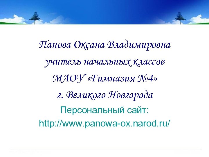 Панова Оксана Владимировна учитель начальных классов МАОУ «Гимназия № 4» г. Великого Новгорода Персональный