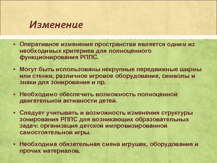 Оперативные изменения. Изменение пространства. Пространственные изменения. Задание на изменение пространства. Изменение пространства название.