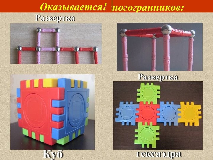 Оказывается! Моделирование многогранников: Модели куба можно изготовить из разверток, используя конструктор! 