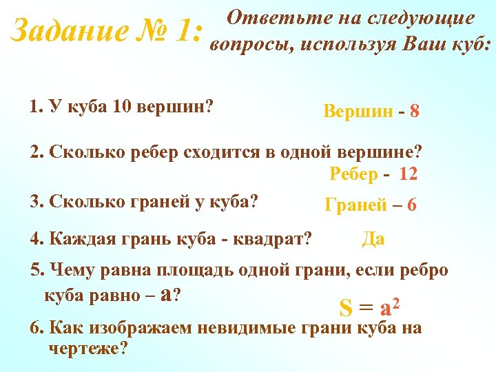 Задание № Ответьте на следующие 1: вопросы, используя Ваш куб: 1. У куба 10