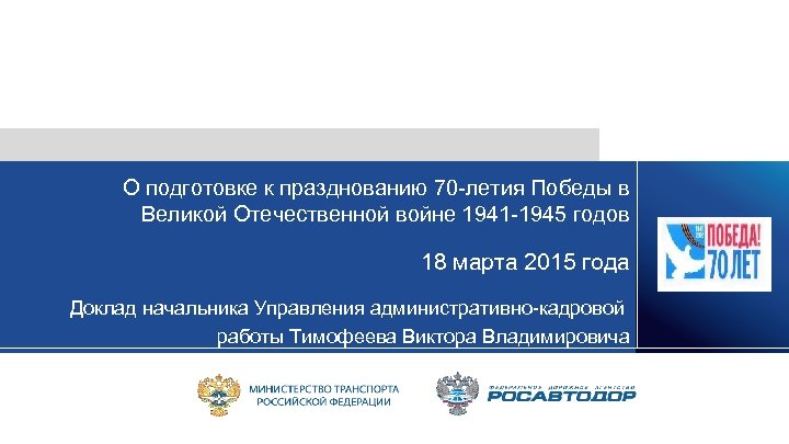 О подготовке к празднованию 70 -летия Победы в Великой Отечественной войне 1941 -1945 годов