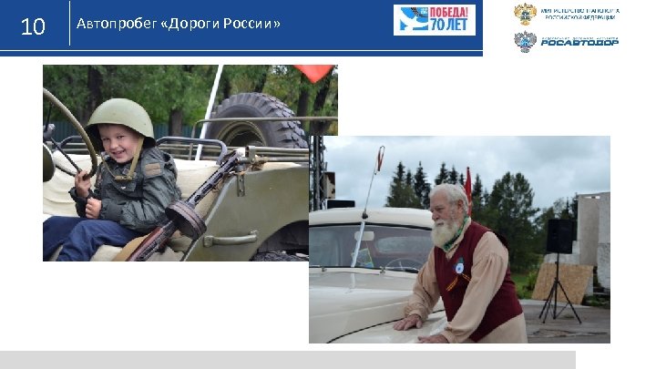 10 Автопробег «Дороги России» 