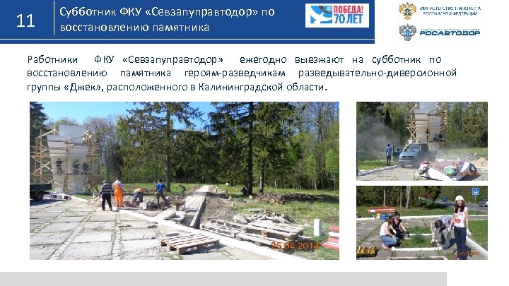 11 Субботник ФКУ «Севзапуправтодор» по восстановлению памятника Работники ФКУ «Севзапуправтодор» ежегодно выезжают на субботник