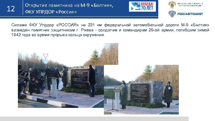 12 Открытие памятника на М-9 «Балтия» , ФКУ УПРДОР «Россия» Силами ФКУ Упрдор «РОССИЯ»