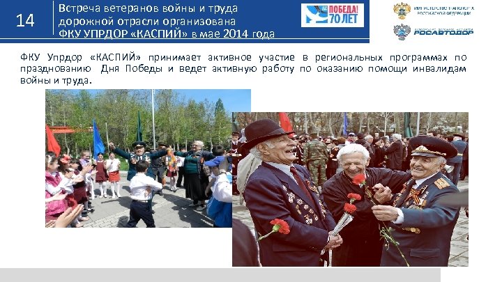 14 Встреча ветеранов войны и труда дорожной отрасли организована ФКУ УПРДОР «КАСПИЙ» в мае