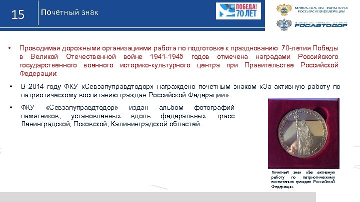 15 Почетный знак • Проводимая дорожными организациями работа по подготовке к празднованию 70 -летия