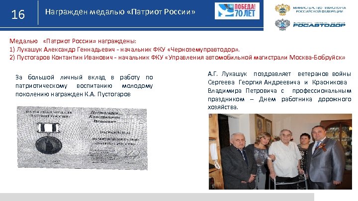 16 Награжден медалью «Патриот России» Медалью «Патриот России» награждены: 1) Лукашук Александр Геннадьевич -