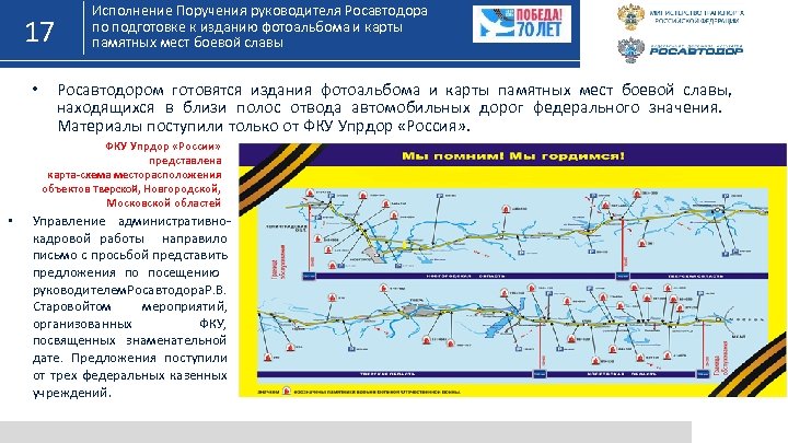 17 • Исполнение Поручения руководителя Росавтодора по подготовке к изданию фотоальбома и карты памятных