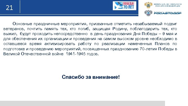 21 Основные праздничные мероприятия, призванные отметить незабываемый подвиг ветеранов, почтить память тех, кто погиб,