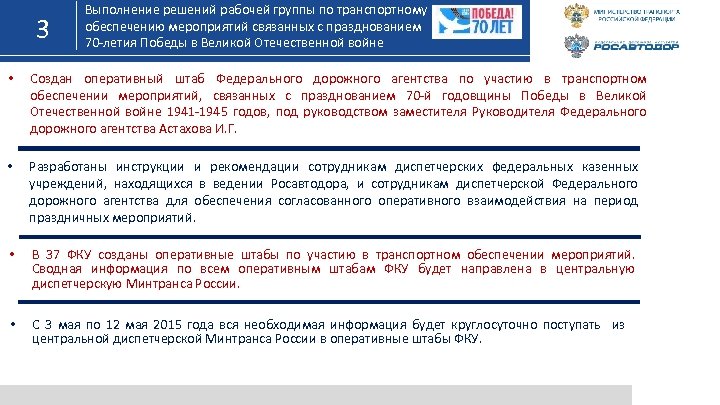 3 Выполнение решений рабочей группы по транспортному обеспечению мероприятий связанных с празднованием 70 -летия
