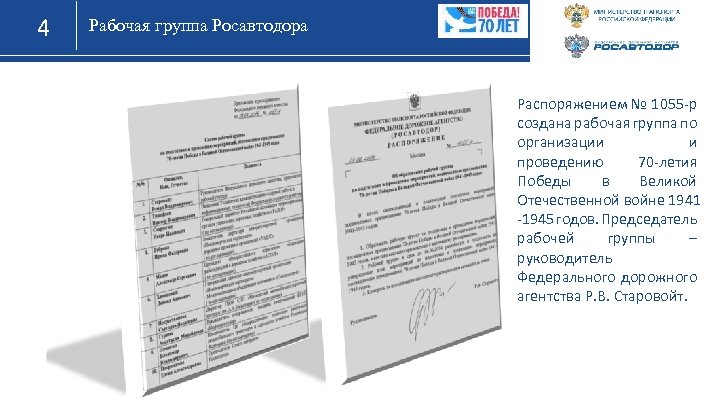 4 Рабочая группа Росавтодора Распоряжением № 1055 -р создана рабочая группа по организации и