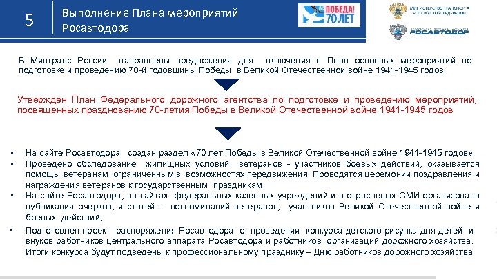 5 Выполнение Плана мероприятий Росавтодора В Минтранс России направлены предложения для включения в План