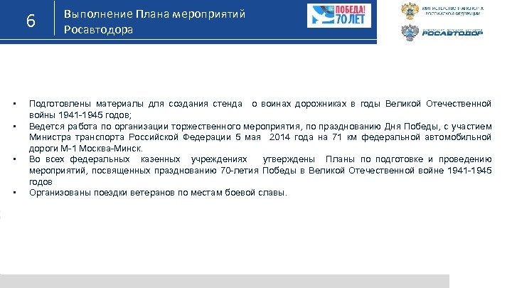 6 • • Выполнение Плана мероприятий Росавтодора Подготовлены материалы для создания стенда о воинах