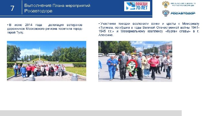 7 Выполнение Плана мероприятий Росавтодора 