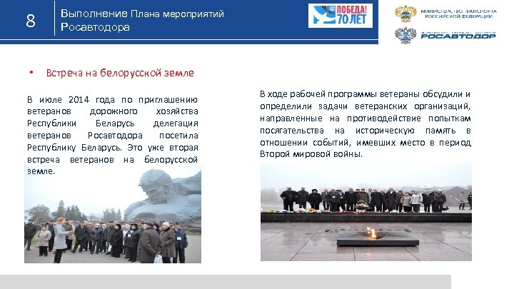 8 • Выполнение Плана мероприятий Росавтодора Встреча на белорусской земле В июле 2014 года