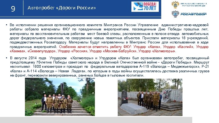 9 Автопробег «Дороги России» • Во исполнении решения организационного комитета Минтранса России Управление административно-кадровой