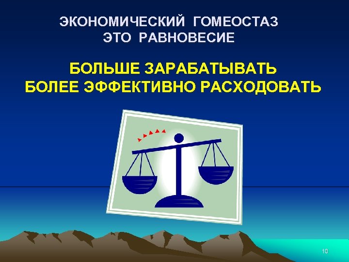 ЭКОНОМИЧЕСКИЙ ГОМЕОСТАЗ ЭТО РАВНОВЕСИЕ БОЛЬШЕ ЗАРАБАТЫВАТЬ БОЛЕЕ ЭФФЕКТИВНО РАСХОДОВАТЬ 10 