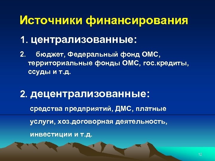 Источники финансирования 1. централизованные: 2. бюджет, Федеральный фонд ОМС, территориальные фонды ОМС, гос. кредиты,