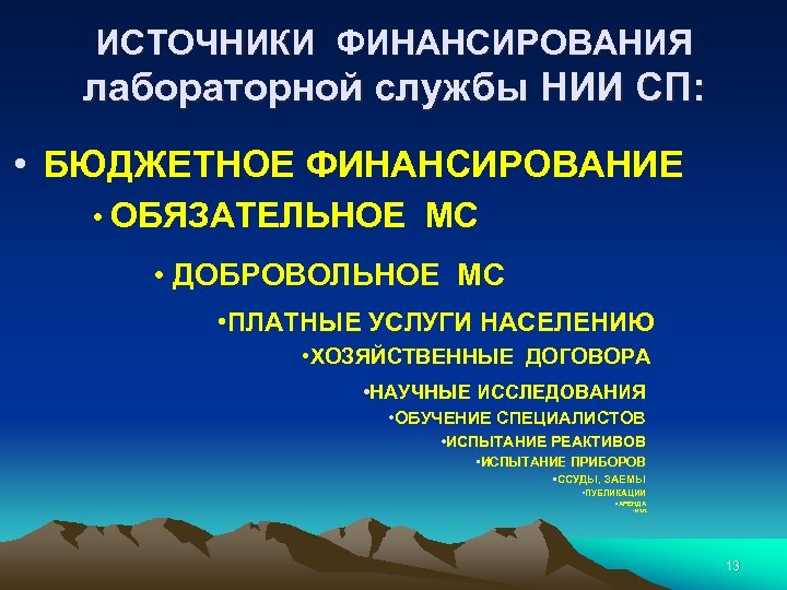 ИСТОЧНИКИ ФИНАНСИРОВАНИЯ лабораторной службы НИИ СП: • БЮДЖЕТНОЕ ФИНАНСИРОВАНИЕ • ОБЯЗАТЕЛЬНОЕ МС • ДОБРОВОЛЬНОЕ