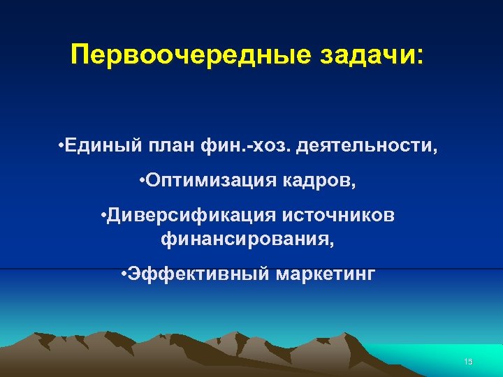 Первоочередные задачи: • Единый план фин. -хоз. деятельности, • Оптимизация кадров, • Диверсификация источников