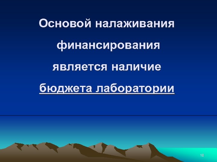Основой налаживания финансирования является наличие бюджета лаборатории 16 