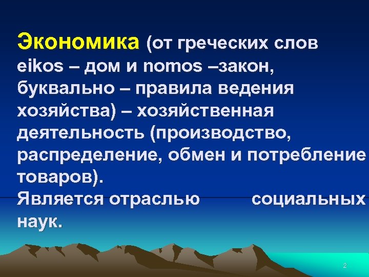 Экономика (от греческих слов eikos – дом и nomos –закон, буквально – правила ведения