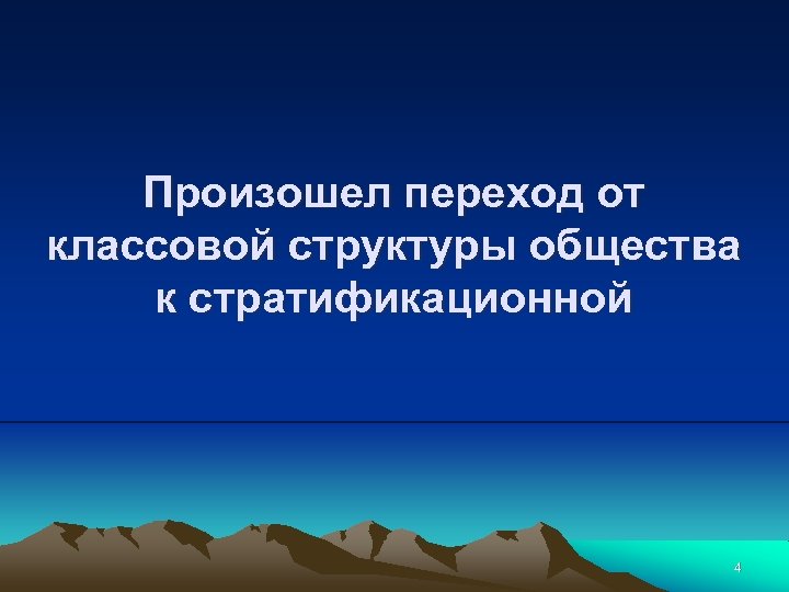 Произошел переход от классовой структуры общества к стратификационной 4 
