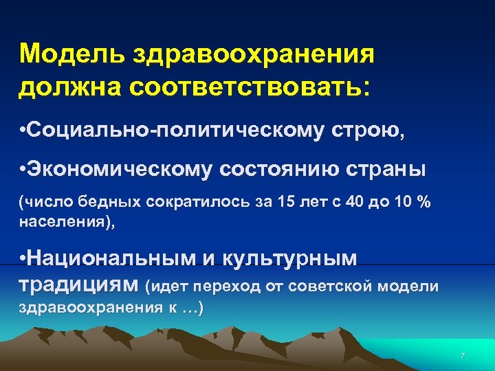 Модель здравоохранения должна соответствовать: • Социально-политическому строю, • Экономическому состоянию страны (число бедных сократилось