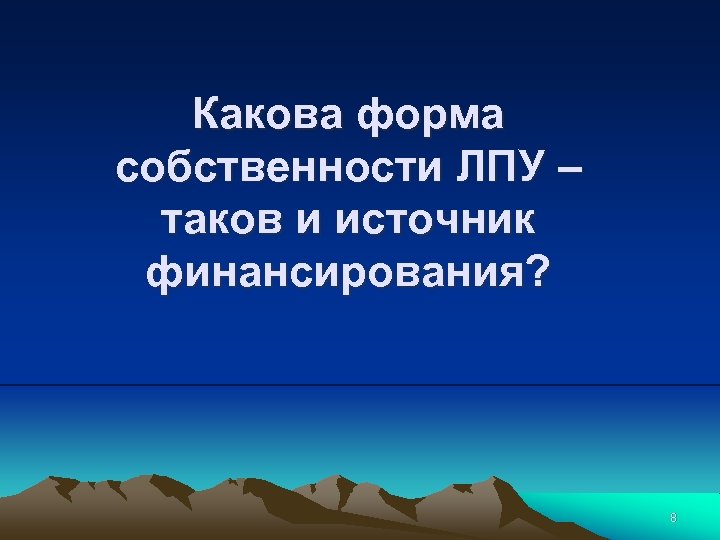 Какова форма собственности ЛПУ – таков и источник финансирования? 8 