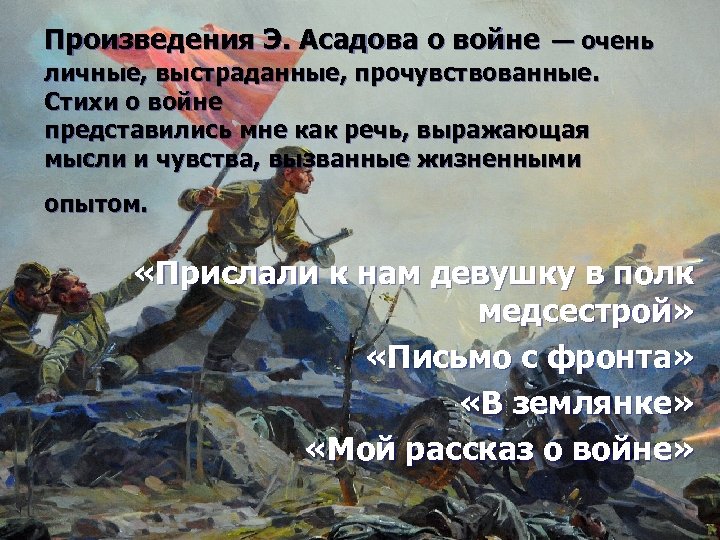 Произведения Э. Асадова о войне — очень личные, выстраданные, прочувствованные. Стихи о войне представились
