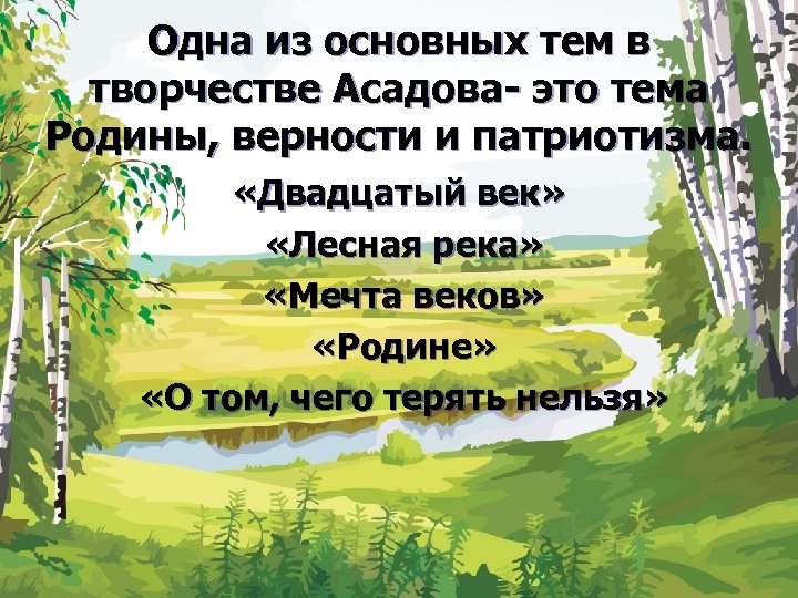 Одна из основных тем в творчестве Асадова- это тема Родины, верности и патриотизма. «Двадцатый