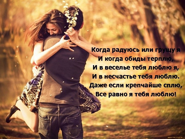  Когда радуюсь или грущу я И когда обиды терплю, И в веселье тебя