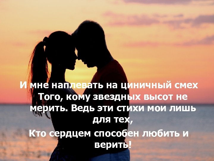 И мне наплевать на циничный смех Того, кому звездных высот не мерить. Ведь эти