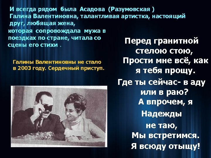 И всегда рядом была Асадова (Разумовская ) Галина Валентиновна, талантливая артистка, настоящий друг, любящая