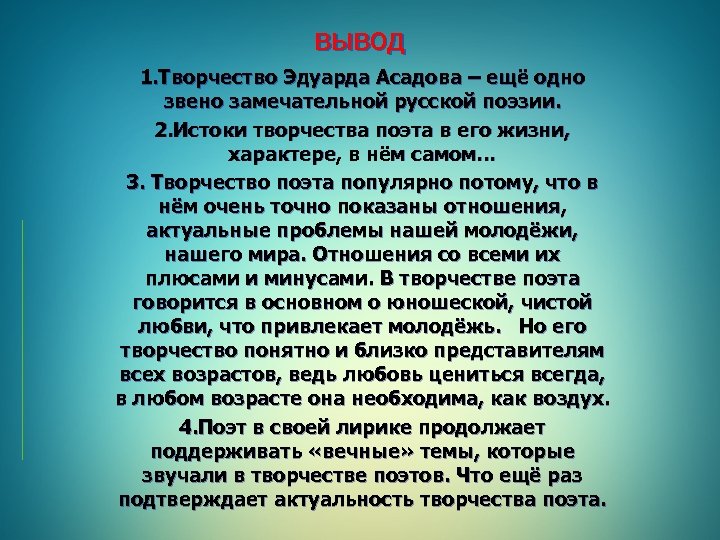 вывод 1. Творчество Эдуарда Асадова – ещё одно звено замечательной русской поэзии. 2. Истоки