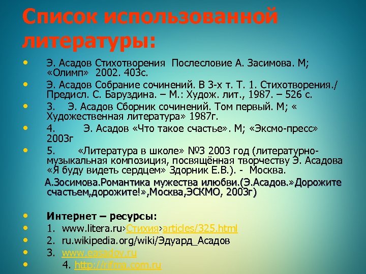 Список использованной литературы: • Э. Асадов Стихотворения Послесловие А. Засимова. М; «Олимп» 2002. 403