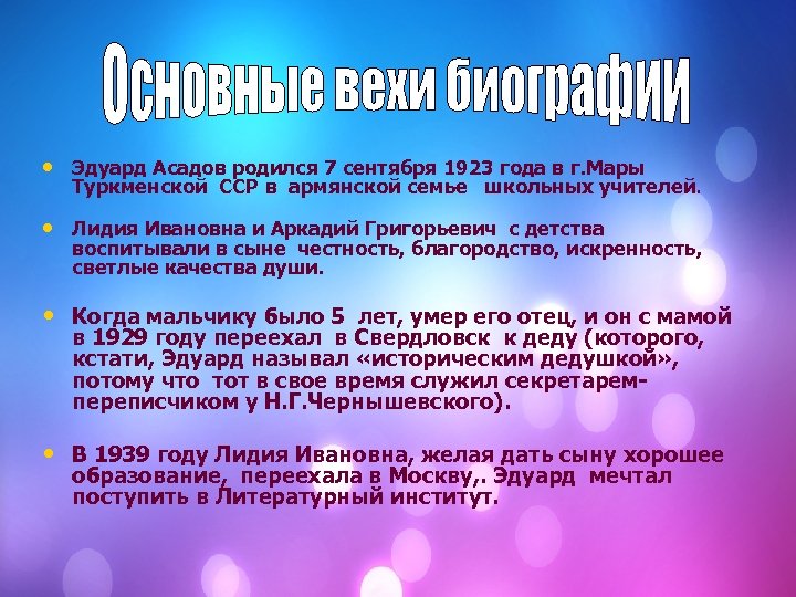  • Эдуард Асадов родился 7 сентября 1923 года в г. Мары Туркменской ССР