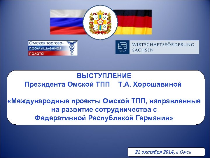 ВЫСТУПЛЕНИЕ Президента Омской ТПП Т. А. Хорошавиной «Международные проекты Омской ТПП, направленные на развитие