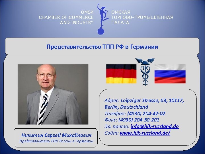 OMSK CHAMBER OF COMMERCE AND INDUSTRY ОМСКАЯ ТОРГОВО-ПРОМЫШЛЕННАЯ ПАЛАТА Представительство ТПП РФ в Германии