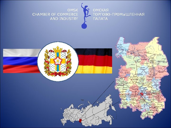 OMSK CHAMBER OF COMMERCE AND INDUSTRY ОМСКАЯ ТОРГОВО-ПРОМЫШЛЕННАЯ ПАЛАТА 