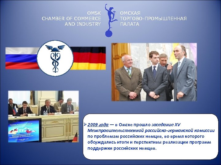 OMSK CHAMBER OF COMMERCE AND INDUSTRY ОМСКАЯ ТОРГОВО-ПРОМЫШЛЕННАЯ ПАЛАТА Ø 2009 года — в