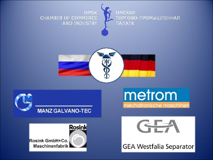 OMSK CHAMBER OF COMMERCE AND INDUSTRY ОМСКАЯ ТОРГОВО-ПРОМЫШЛЕННАЯ ПАЛАТА 