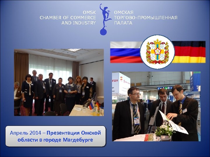 OMSK CHAMBER OF COMMERCE AND INDUSTRY Апрель 2014 – Презентация Омской области в городе