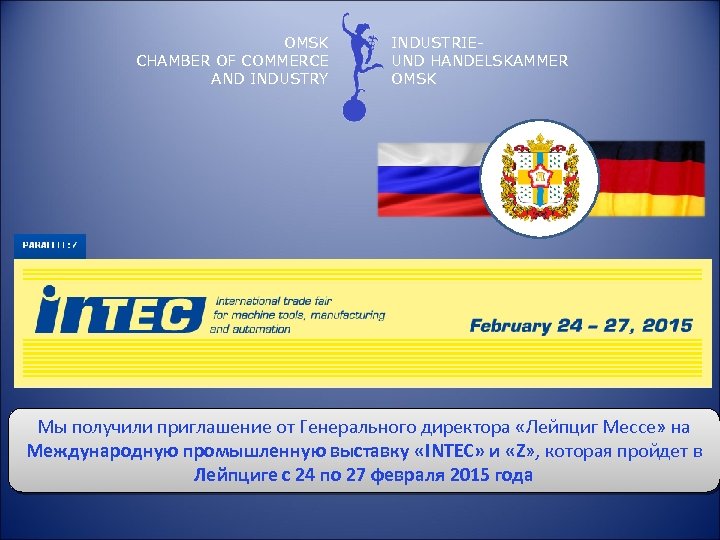 OMSK CHAMBER OF COMMERCE AND INDUSTRY INDUSTRIEUND HANDELSKAMMER OMSK Мы получили приглашение от Генерального