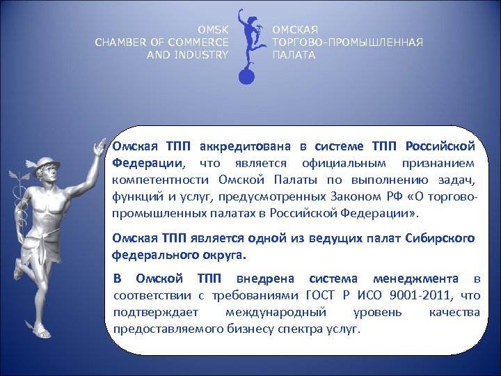 OMSK CHAMBER OF COMMERCE AND INDUSTRY ОМСКАЯ ТОРГОВО-ПРОМЫШЛЕННАЯ ПАЛАТА Омская ТПП аккредитована в системе