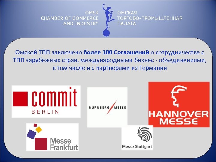 OMSK CHAMBER OF COMMERCE AND INDUSTRY ОМСКАЯ ТОРГОВО-ПРОМЫШЛЕННАЯ ПАЛАТА Омской ТПП заключено более 100