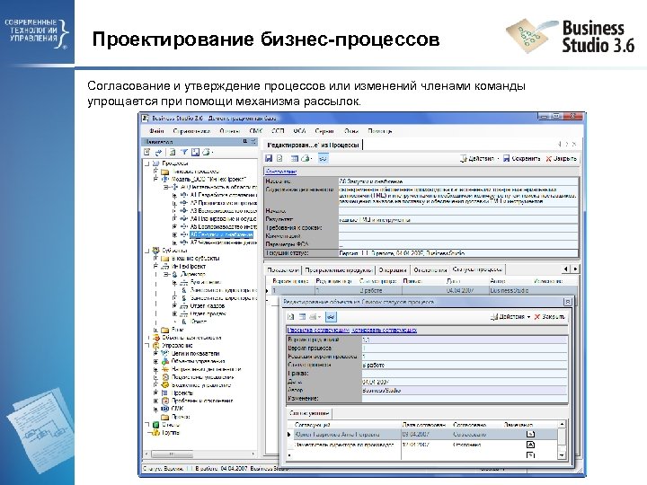 Проектирование бизнес-процессов Согласование и утверждение процессов или изменений членами команды упрощается при помощи механизма